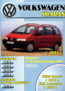 Volkswagen Sharan / Ford Galaxy / SEAT Alhambra 1995-2003. Книга руководство по ремонту и эксплуатации. Машсервис