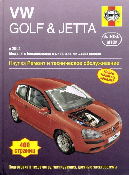 Volkswagen Golf , Jetta с 2004-2007 Книга, руководство по ремонту и эксплуатации. Алфамер
