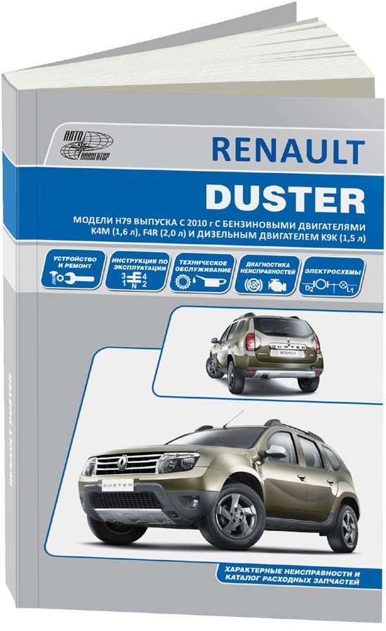 Renault Duster H79 c 2010. Книга, руководство по ремонту и эксплуатации. Автонавигатор