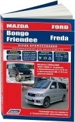 Mazda Bongo Friendee, Ford Freda 1995-2006. Книга, руководство по ремонту и эксплуатации автомобиля. Профессионал. Легион-Aвтодата