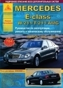 Mercedes-Benz E-класс W211 / T211 / AMG 2002-2009. Книга, руководство по ремонту и эксплуатации. Атласы Автомобилей