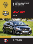 Lifan Х50 с 2014 г. Книга, руководство по ремонту и эксплуатации. Монолит