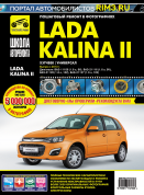 Lada Kalina 2 / Лада Калина с 2013. Книга, руководство по ремонту и эксплуатации. Третий Рим