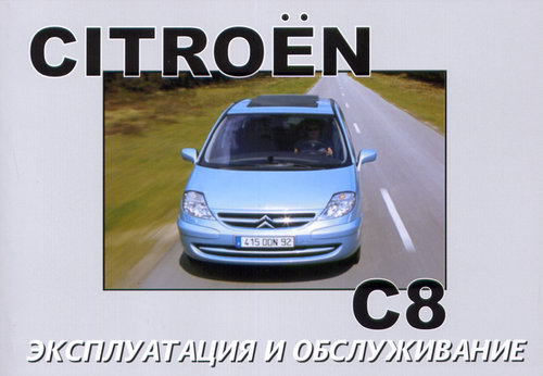 Citroen C8 с 2002. Книга по эксплуатации. Днепропетровск