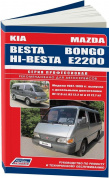 Mazda Bongo, E2200 и Kia Besta, Hi-Besta 1987-1999 дизель. Книга, руководство по ремонту и эксплуатации автомобиля. Профессионал. Легион-Aвтодата