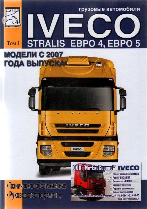 Iveco Stralis Euro 4.5 с 2007 г том 1 Книга, руководство по ремонту и эксплуатации и техническому обслуживанию. Диез