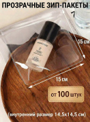Прозрачные зип-пакеты 15*15 см