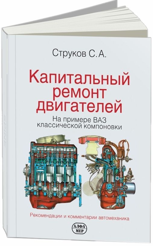 Капитальный ремонт двигателей (на примере ВАЗ 2101-2106). Книга руководство по ремонту. Алфамер