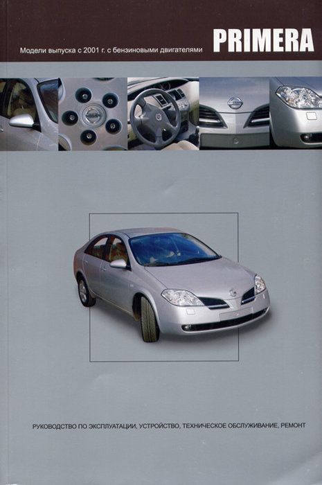 Nissan Primera c 2001 Книга, руководство по ремонту и эксплуатации. Алфамер