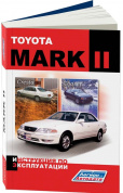 Toyota Mark 2, Toyota Chaser, Cresta 1996-2002. Книга, руководство по эксплуатации. Легион-Aвтодата