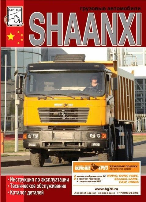 Shaanxi,  Книга руководство по техническому обслуживанию,  каталог деталей. Диез