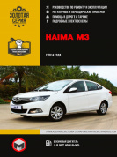 Haima M3 с 2014г. Книга, руководство по ремонту и эксплуатации. Монолит