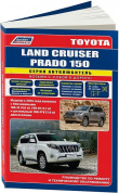 Toyota Land Cruiser Prado 150 c 2015 бензин, рестайлинг с 2017. Книга, руководство по ремонту и эксплуатации автомобиля. Автолюбитель. Легион-Автодата