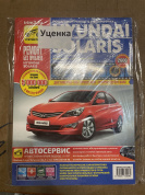 УЦЕНКА - Hyundai Solaris с 2011, рестайлинг 2014 Книга, руководство по ремонту и эксплуатации.  Третий Рим