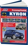 Ssang Yong Kyron с 2005 г., рестайлинг с 2007 г. Книга, руководство по ремонту и эксплуатации. Легион-Автодата