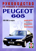 Peugeot 605 с 1989-2000. Книга, руководство по ремонту и эксплуатации. Чижовка