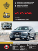 Volvo XC60 с 2017, рестайлинг  2021г. Книга руководство по ремонту и эксплуатации. Монолит