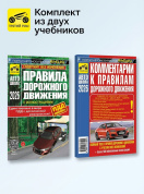 Комплект №10: ПДД 2026 + Комментарии к ПДД. Третий Рим