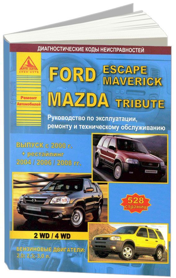Ford Escapе / Ford Maverick / Mazda Tribute 2000-2008. Книга, руководство по ремонту и эксплуатации. Атласы Автомобилей