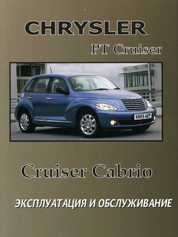 Chrysler PT Cruiser / Cruiser Cabrio с 2000. Книга по эксплуатации. Днепропетровск
