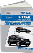 Nissan X Trail T31 с 2007г. Серия Автолюбитель. Книга, руководство по ремонту и эксплуатации. Автонавигатор
