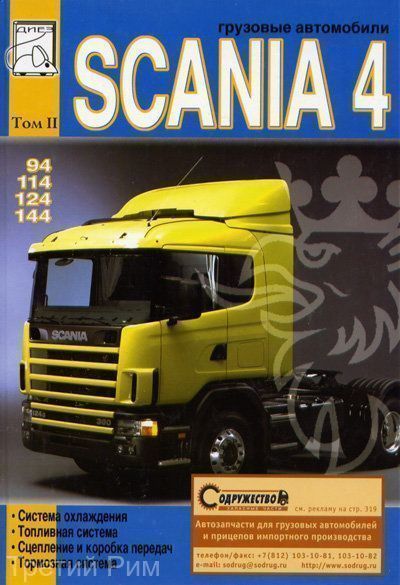 Scania 4 том 2 Книга, руководство по ремонту, система охлаждения,  топливная система,  сцепление и КПП,  тормоза. Диез