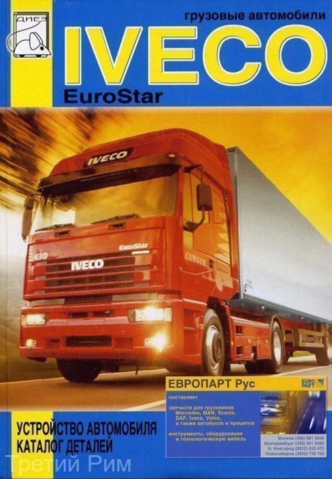 Iveco EuroStar том 2 Книга, каталог деталей. Диез