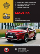 Lexus NX с 2014г., рестайлинг 2017г. Книга, руководство по ремонту и эксплуатации. Монолит
