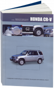 Honda CR-V с 1995-2001гг. Праворульные. Книга, руководство по ремонту и эксплуатации. Автонавигатор