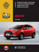 JAC S3 с 2014г. Книга, руководство по ремонту и эксплуатации. Монолит