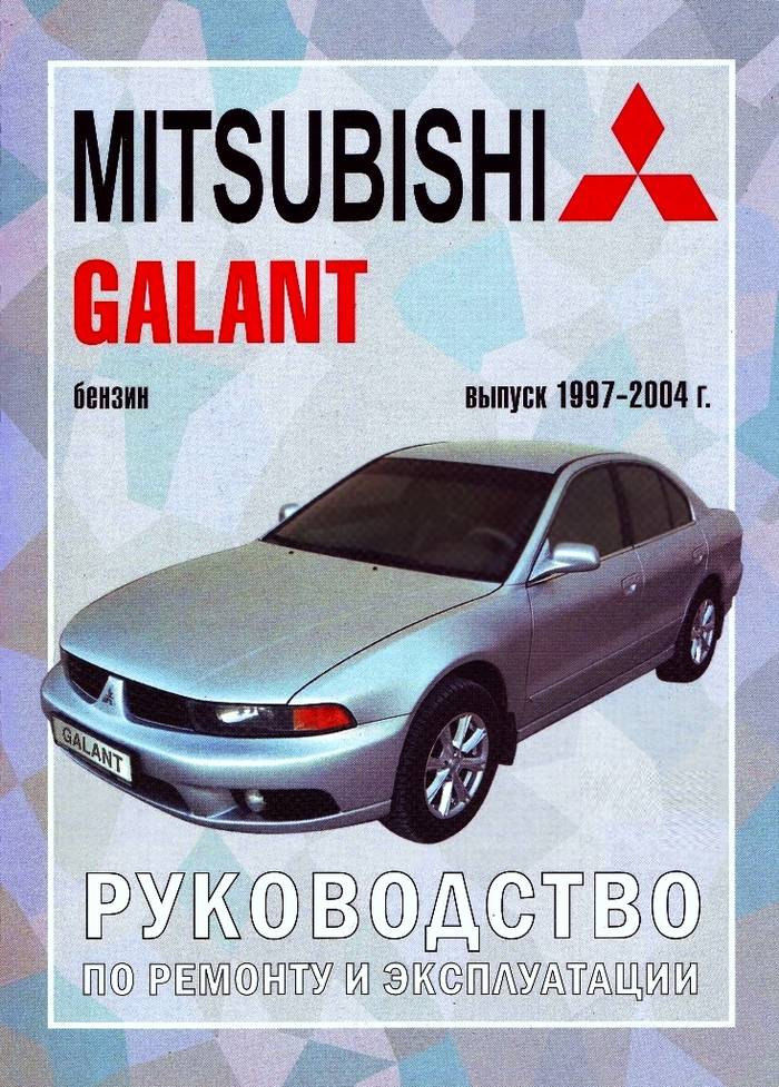 Mitsubishi Galant с 1997-2004г. Книга, руководство по ремонту и эксплуатации. Чижовка