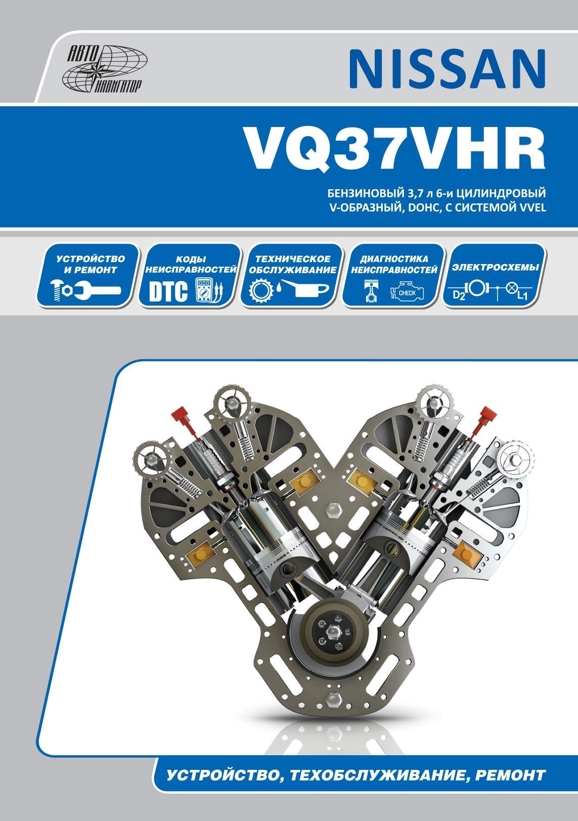 Nissan бензиновые двигатели VQ37HR. Книга, руководство по ремонту и эксплуатации. Автонавигатор