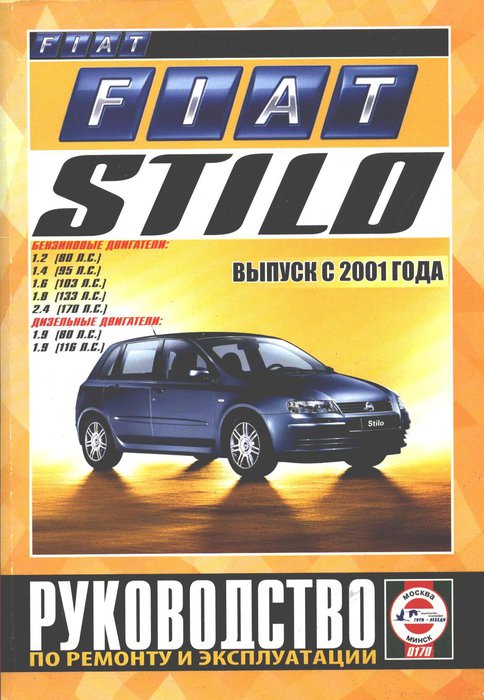 Fiat Stilo c 2001. Книга, руководство по ремонту и эксплуатации. Чижовка