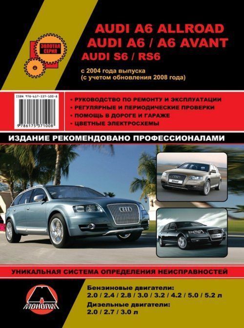Audi A6, Audi A6 Allroad, A6 Avant, Audi S6, RS6 c 2004. Книга, руководство по ремонту и эксплуатации. Монолит