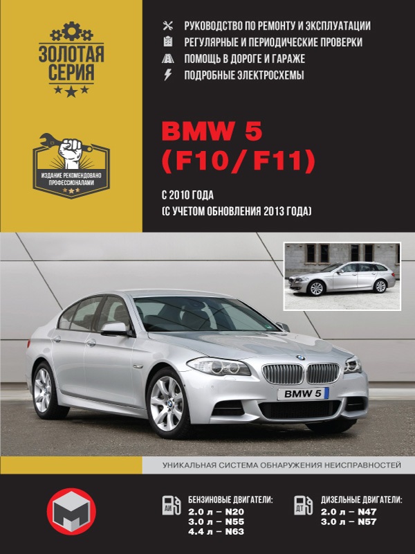 BMW 5, F10,  F11 с 2010г. Книга, руководство по ремонту и эксплуатации. Монолит