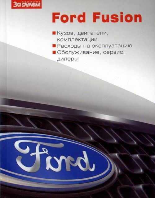 Ford Fusion Книга, руководство по ремонту и эксплуатации.За Рулем