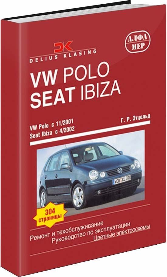 Volkswagen Polo & SEAT Ibiza 2001-2005 г. Книга, руководство по ремонту и эксплуатации. Алфамер