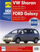 Ford Galaxy / Volkswagen Sharan с 1995-2000. Книга, руководство по ремонту и эксплуатации. Третий Рим