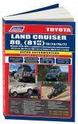 Toyota Land Cruiser 80 / 70, 73, 75, 77 1990-1998 дизель. Книга, руководство по ремонту и эксплуатации автомобиля. Автолюбитель. Легион-Aвтодата