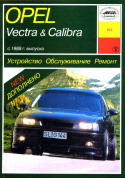 Opel Vectra, Calibra с 1988-1995. Книга руководство по ремонту и эксплуатации. Арус