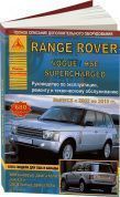 Range Rover /Vogue / HSE Superсharged 2002-2010. Книга, руководство по ремонту и эксплуатации. Атласы Автомобилей