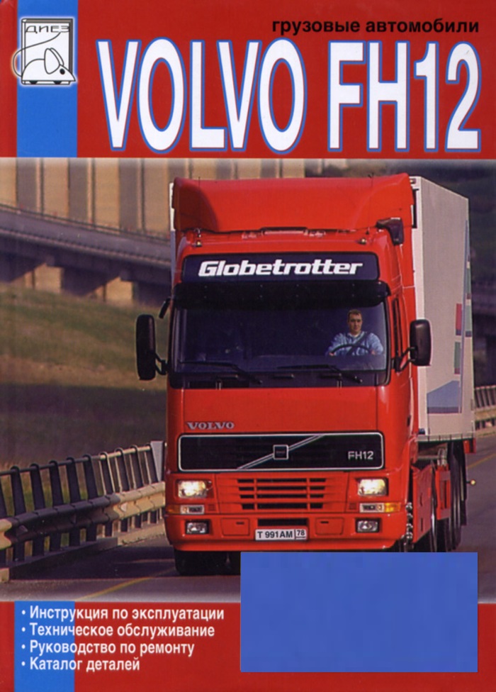 Volvo FH12 с 1993. Книга, руководство по ремонту и эксплуатации. Диез