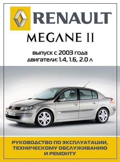Renault Megane 2 с 2003г. Книга, руководство по ремонту и эксплуатации. Ротор