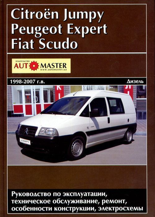 Citroen Jumpy, Peugeot Expert, Fiat Scudo с 1998-2007 гг. Книга, руководство по ремонту и эксплуатации. Автомастер