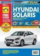 Hyundai Solaris с 2016 г. Книга, руководство по ремонту и эксплуатации. Третий Рим