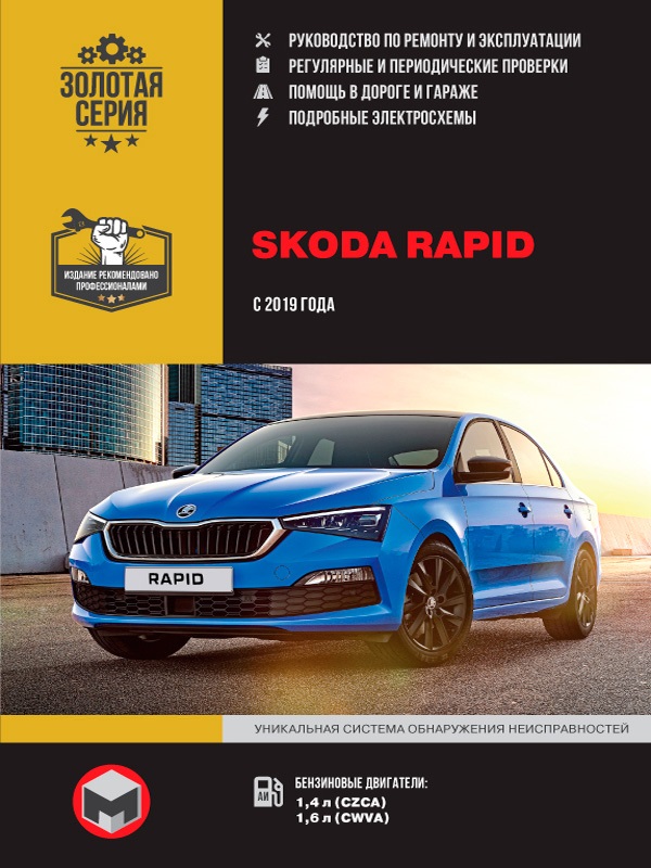 Skoda Rapid  с 2019г. Книга, руководство по ремонту и эксплуатации. Монолит