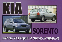 Kia Sorento с 2003. Книга по эксплуатации. Днепропетровск