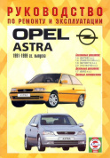Opel Astra 1991-1999. Книга, руководство по ремонту и эксплуатации. Чижовка
