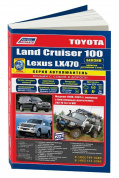 Toyota Land Cruiser 100, Lexus LX470 1998-2007, рестайлинг с 2002 бензин. Книга, руководство по ремонту и эксплуатации автомобиля. Автолюбитель. Легион-Aвтодата