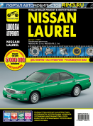 Nissan Laurel c 1997 г. Книга, руководство по ремонту и эксплуатации. Третий Рим